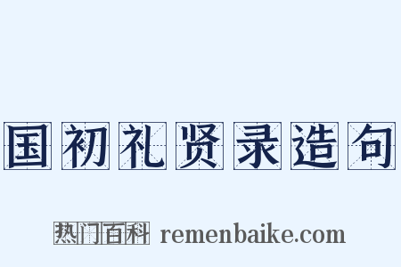 国初礼贤录造句是什么意思的图片